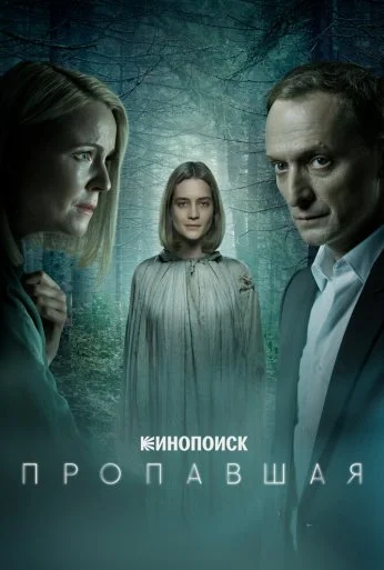 Пропавшая (2021) онлайн бесплатно